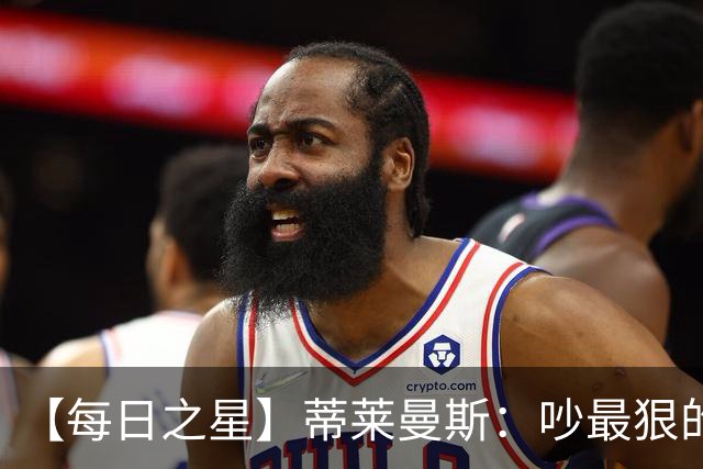 【每日之星】蒂莱曼斯：吵最狠的架进最绝的球 从内讧主角到球队英雄