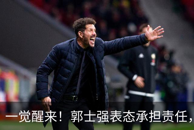 一觉醒来！郭士强表态承担责任，杜锋被喊冤，赵继伟霸气发声