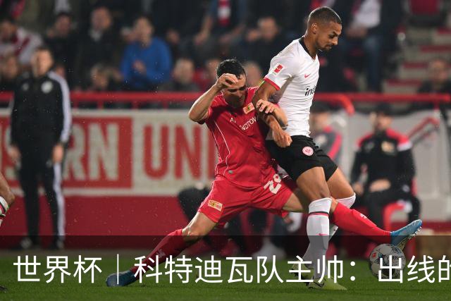 世界杯｜科特迪瓦队主帅：出线的关键在于团队成长
