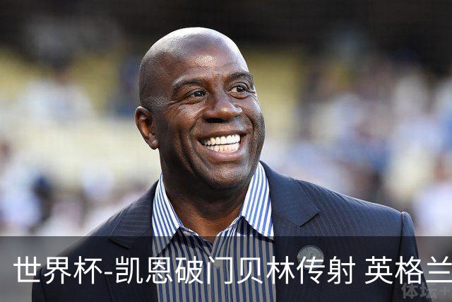 世界杯-凯恩破门贝林传射 英格兰2-0巴拿马小组第一