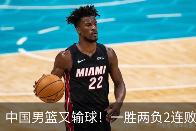 中国男篮又输球！一胜两负2连败，末段冲突3人被驱逐，下场更不好打