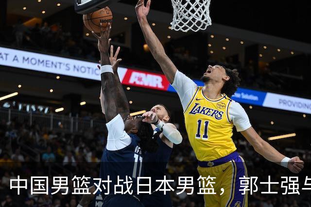 中国男篮对战日本男篮，郭士强与教练组或做三个决定，确立3大新核心
