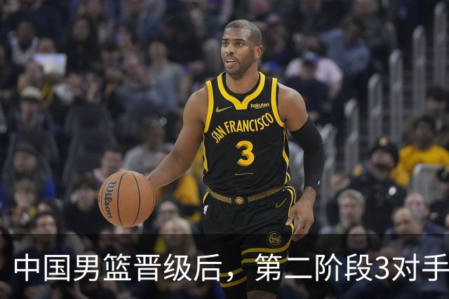 中国男篮晋级后，第二阶段3对手确定！日本不放水，中国台北出线