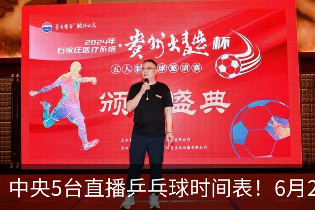 中央5台直播乒乓球时间表！6月27日WTT美国大满贯赛程表！国乒赛程