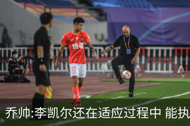 乔帅:李凯尔还在适应过程中 能执教他真的很棒