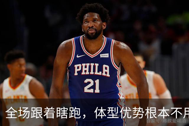 全场跟着瞎跑，体型优势根本不用，中国男篮被日本牵着走