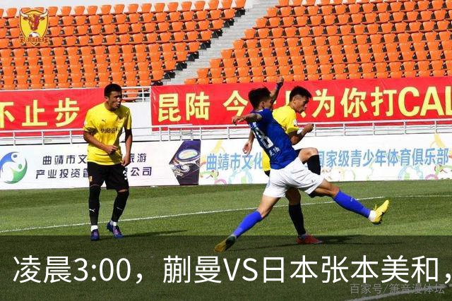 凌晨3:00，蒯曼VS日本张本美和，中国德比：孙颖莎VS王艺迪