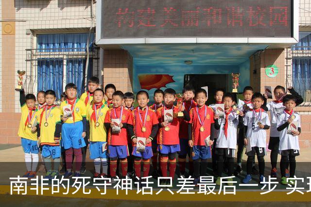 南非的死守神话只差最后一步 实现小组突围已是奇迹