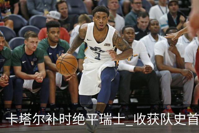 卡塔尔补时绝平瑞士 收获队史首个世界杯积分