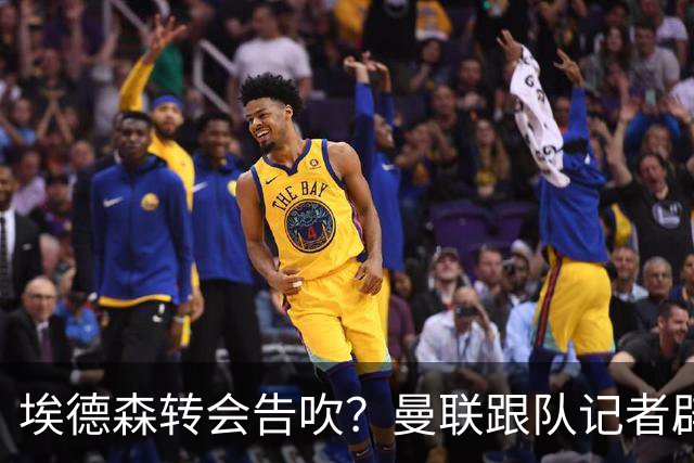 埃德森转会告吹？曼联跟队记者辟谣，红魔询价切尔西中场妖星
