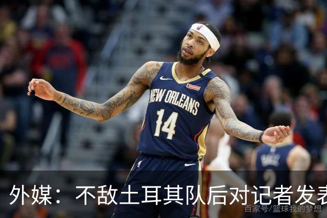 外媒：不敌土耳其队后对记者发表不礼貌言论，美国队主帅道歉