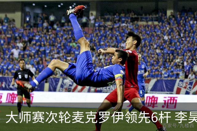 大师赛次轮麦克罗伊领先6杆 李昊桐带病轰4连鸟T7