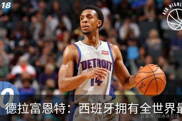 德拉富恩特：西班牙拥有全世界最好的中场，可以媲美2010年的阵容