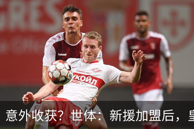 意外收获？世体：新援加盟后，皇马将从7月1日起获得FIFA补偿金