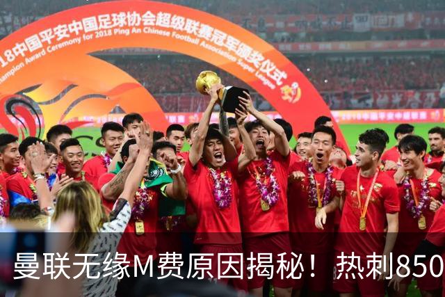 曼联无缘M费原因揭秘！热刺8500万钞能力截胡，没欧战凭啥狂花钱