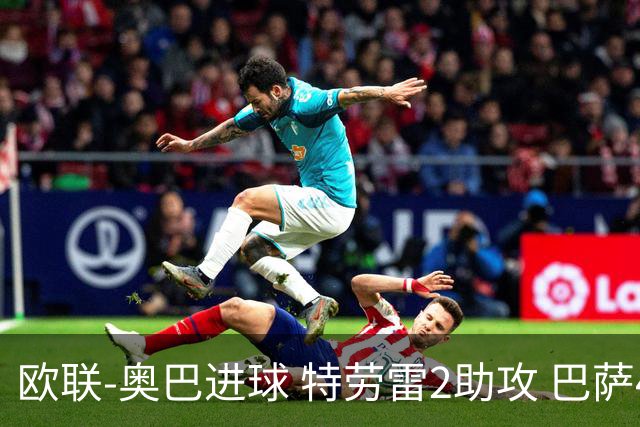 欧联-奥巴进球 特劳雷2助攻 巴萨4-2那不勒斯晋级