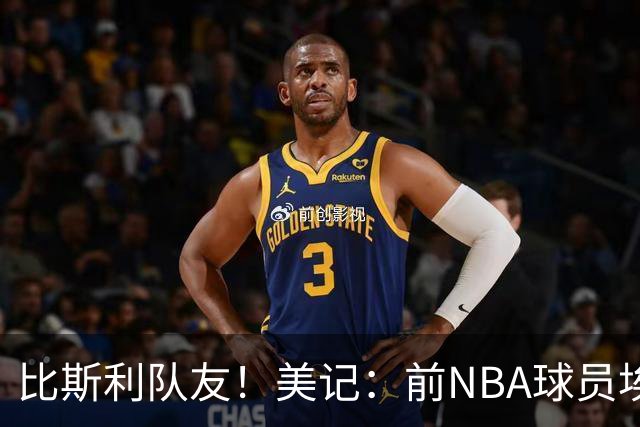 比斯利队友！美记：前NBA球员埃德·戴维斯也因体育博彩被起诉