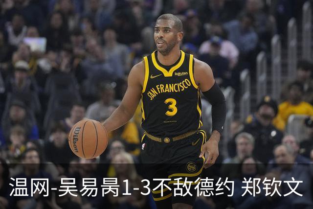温网-吴易昺1-3不敌德约 郑钦文“一轮游”+王欣瑜张帅晋级