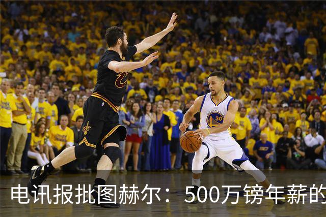 电讯报批图赫尔：500万镑年薪的山寨货，除了靠凯恩续命还会啥？
