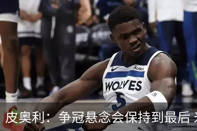 皮奥利：争冠悬念会保持到最后 米兰这场踢得不好