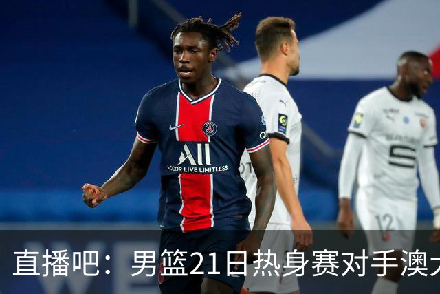 直播吧：男篮21日热身赛对手澳大利亚阵容多是年轻人 超新星在列