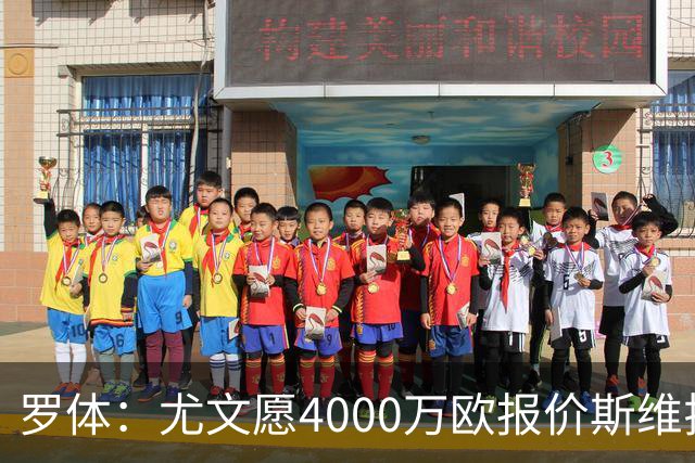 罗体：尤文愿4000万欧报价斯维拉尔，但被罗马6000万欧要价劝退