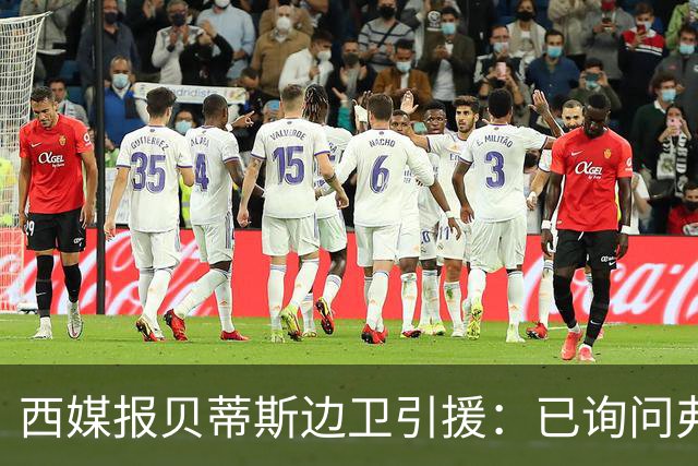 西媒报贝蒂斯边卫引援：已询问弗兰·加西亚情况，持续关注中