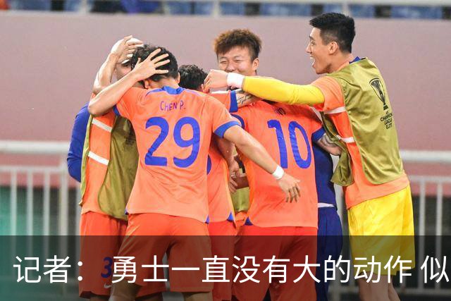 记者： 勇士一直没有大的动作 似乎只想留住巴特勒&待其满血回归