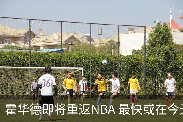 霍华德即将重返NBA 最快或在今天决定加盟勇士