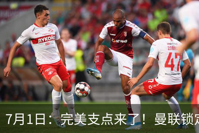 7月1日：完美支点来了！曼联锁定荷兰国脚前锋，世界杯3场3球，他能根治红魔锋线无支点顽疾？