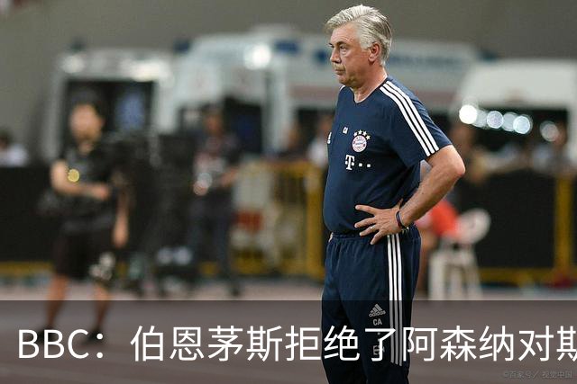 BBC：伯恩茅斯拒绝了阿森纳对斯科特的询价，表示球员是非卖品
