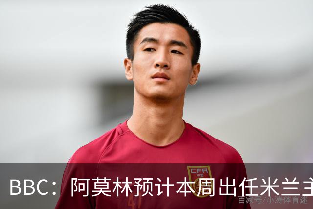 BBC：阿莫林预计本周出任米兰主帅，8月15日季前赛率队对阵曼联