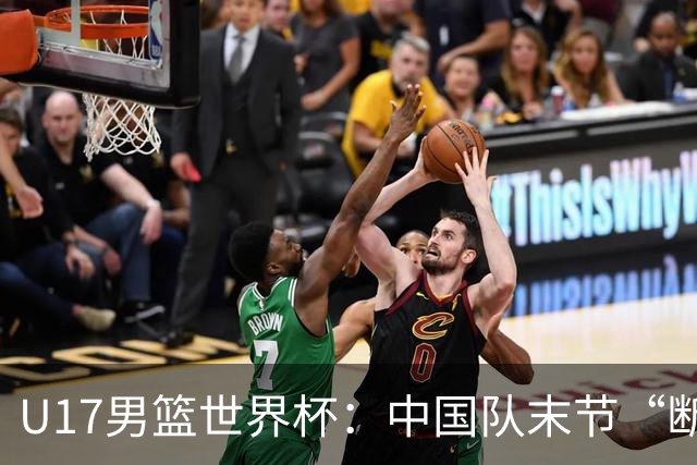 U17男篮世界杯：中国队末节“断电”负于加拿大队